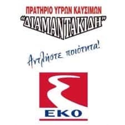 ΕΚΟ – ΔΙΑΜΑΝΤΑΚΙΔΗΣ ΧΡΗΣΤΟΣ – ΠΡΑΤΗΡΙΟ ΥΓΡΩΝ ΚΑΥΣΙΜΩΝ – ΚΙΛΚΙΣ