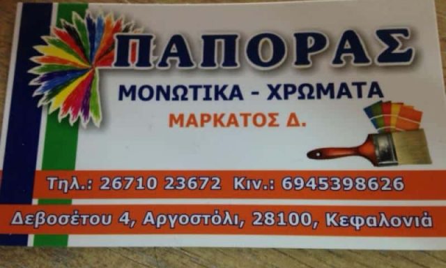 ΜΑΡΚΑΤΟΣ ΔΙΟΝΥΣΙΟΣ – ΠΑΠΟΡΑΣ – ΧΡΩΜΑΤΑ ΒΕΡΝΙΚΙΑ – ΑΡΓΟΣΤΟΛΙ ΚΕΦΑΛΟΝΙΑ