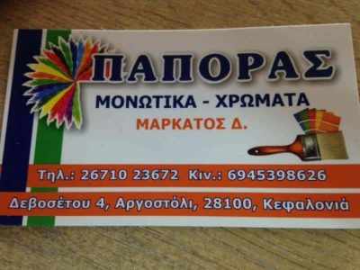 ΜΑΡΚΑΤΟΣ ΔΙΟΝΥΣΙΟΣ – ΠΑΠΟΡΑΣ – ΧΡΩΜΑΤΑ ΒΕΡΝΙΚΙΑ – ΑΡΓΟΣΤΟΛΙ ΚΕΦΑΛΟΝΙΑ