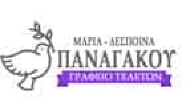 ΠΑΝΑΓΑΚΟΥ ΜΑΡΙΑ ΔΕΣΠΟΙΝΑ – ΓΡΑΦΕΙΑ ΤΕΛΕΤΩΝ – ΠΕΙΡΑΙΑΣ ΑΤΤΙΚΗ