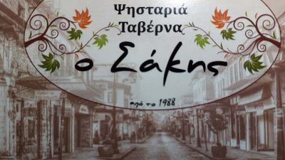 O ΣΑΚΗΣ – ΤΗΛΕΛΗΣ ΑΘΑΝΑΣΙΟΣ – ΨΗΣΤΑΡΙΑ – IΩΑΝΝΙΝΑ