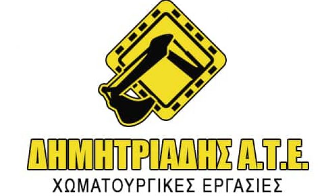 ΔΗΜΗΤΡΙΑΔΗΣ ΑΤΕ – ΧΩΜΑΤΟΥΡΓΙΚΕΣ ΕΡΓΑΣΙΕΣ ΕΡΓΟΛΑΒΟΣ – ΟΡΕΣΤΙΑΔΑ ΕΒΡΟΣ