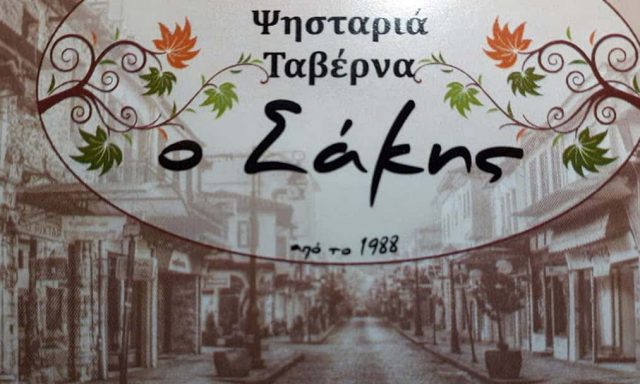 O ΣΑΚΗΣ – ΤΗΛΕΛΗΣ ΑΘΑΝΑΣΙΟΣ – ΨΗΣΤΑΡΙΑ – IΩΑΝΝΙΝΑ