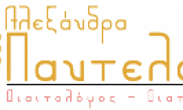 ALEX DIET – ΠΑΝΤΕΛΑΚΟΥ ΑΛΕΞΑΝΔΡΑ – ΔΙΑΙΤΟΛΟΓΟΣ ΔΙΑΤΡΟΦΟΛΟΓΟΣ ΛΑΥΡΙΟ ΑΤΤΙΚΗΣ