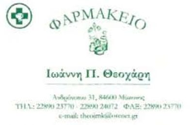 ΘΕΟΧΑΡΗΣ Ι & ΔΑΣΟΥΡΑ ΦΛ. ΟΕ – ΦΑΡΜΑΚΕΙΟ – ΧΩΡΑ ΜΥΚΟΝΟΣ ΚΥΚΛΑΔΩΝ