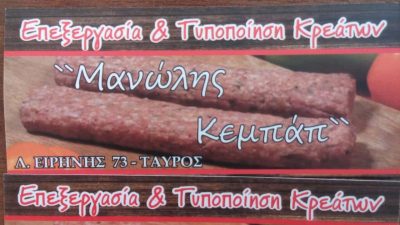 ΜΑΝΩΛΗΣ ΚΕΜΠΑΠ Κ ΣΙΑ ΕΕ – ΕΠΕΞΕΡΓΑΣΙΑ ΚΡΕΑΤΩΝ – ΕΜΠΟΡΙΑ ΚΡΕΑΤΩΝ – ΤΑΥΡΟΣ ΑΤΤΙΚΗΣ
