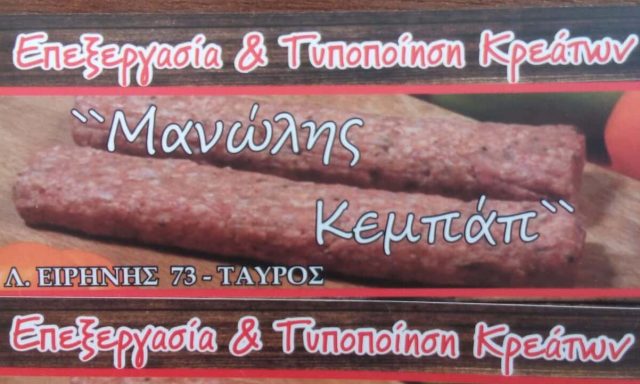ΜΑΝΩΛΗΣ ΚΕΜΠΑΠ Κ ΣΙΑ ΕΕ – ΕΠΕΞΕΡΓΑΣΙΑ ΚΡΕΑΤΩΝ – ΕΜΠΟΡΙΑ ΚΡΕΑΤΩΝ – ΤΑΥΡΟΣ ΑΤΤΙΚΗΣ