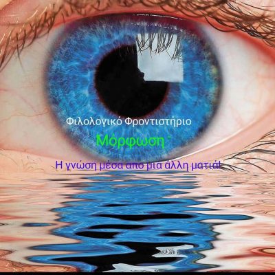 ΒΛΟΥΧΟΣ ΧΡΗΣΤΟΣ – ΜΟΡΦΩΣΗ – ΦΡΟΝΤΙΣΤΗΡΙΟ ΦΙΛΟΛΟΓΙΚΩΝ – ΛΑΡΙΣΑ