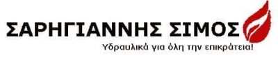 ΣΑΡΗΓΙΑΝΝΗΣ ΣΙΜΟΣ – ΥΔΡΑΥΛΙΚΟΣ – ΥΔΡΑΥΛΙΚΕΣ  ΕΓΚΑΤΑΣΤΑΣΕΙΣ – ΠΕΙΡΑΙΑΣ ΑΤΤΙΚΗΣ