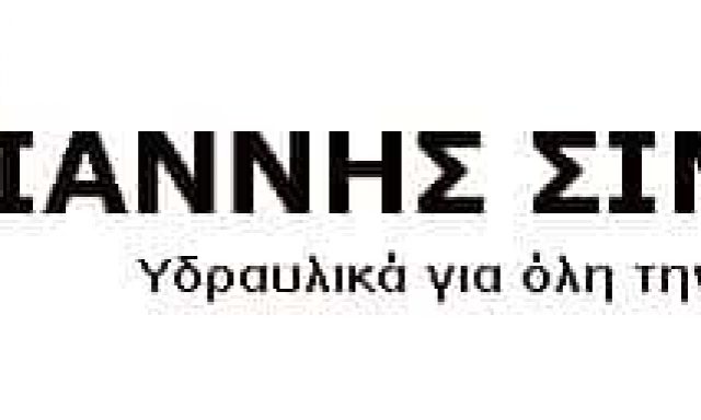 ΣΑΡΗΓΙΑΝΝΗΣ ΣΙΜΟΣ – ΥΔΡΑΥΛΙΚΟΣ – ΥΔΡΑΥΛΙΚΕΣ  ΕΓΚΑΤΑΣΤΑΣΕΙΣ – ΠΕΙΡΑΙΑΣ ΑΤΤΙΚΗΣ