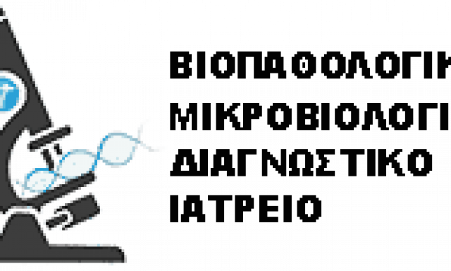 ΦΑΣΙΛΗΣ ΕΜΜΑΟΥΗΛ – ΜΙΚΡΟΒΙΟΛΟΓΙΚΟ ΕΡΓΑΣΤΗΡΙΟ – ΚΡΑΝΙΔΙ ΑΡΓΟΛΙΔΑ