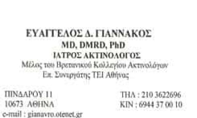 ΓΙΑΝΝΑΚΟΣ Δ. ΕΥΑΓΓΕΛΟΣ – ΑΚΤΙΝΟΛΟΓΟΙ ΚΟΛΩΝΑΚΙ ΑΘΗΝΑ ΑΤΤΙΚΗ