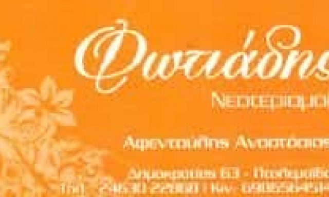 ΦΩΤΙΑΔΗΣ – ΑΦΕΝΤΟΥΛΗΣ ΑΝΑΣΤΑΣΙΟΣ Κ. – ΛΕΥΚΑ ΕΙΔΗ ΠΤΟΛΕΜΑΪΔΑ ΚΟΖΑΝΗΣ