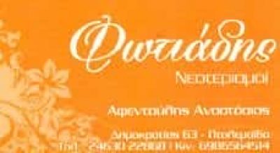 ΦΩΤΙΑΔΗΣ – ΑΦΕΝΤΟΥΛΗΣ ΑΝΑΣΤΑΣΙΟΣ Κ. – ΛΕΥΚΑ ΕΙΔΗ ΠΤΟΛΕΜΑΪΔΑ ΚΟΖΑΝΗΣ