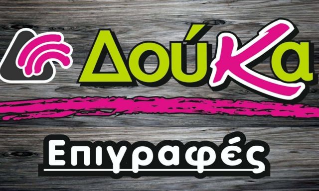 ΕΠΙΓΡΑΦΕΣ ΔΟΥΚΑ – ΔΟΥΚΑΝΤΖΗ ΑΝΑΣΤΑΣΙΑ – ΧΡΙΣΤΙΝΑ – ΕΠΙΓΡΑΦΕΣ ΒΟΛΟΣ ΜΑΓΝΗ