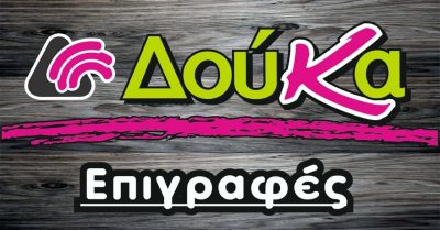 ΕΠΙΓΡΑΦΕΣ ΔΟΥΚΑ – ΔΟΥΚΑΝΤΖΗ ΑΝΑΣΤΑΣΙΑ – ΧΡΙΣΤΙΝΑ – ΕΠΙΓΡΑΦΕΣ ΒΟΛΟΣ ΜΑΓΝΗ