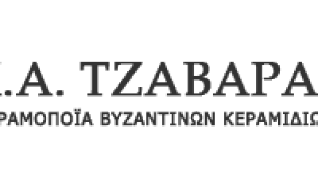ΤΖΑΒΑΡΑΣ Α. ΚΩΝΣΤΑΝΤΙΝΟΣ – ΚΕΡΑΜΟΠΟΙΪΑ ΒΑΣΙΛΙΚΟ – ΒΥΖΑΝΤΙNΑ ΚΕΡΑΜΙΔΙΑ ΧΑΛΚΙΔΑΣ ΕΥΒΟΙΑ