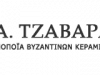 ΤΖΑΒΑΡΑΣ Α. ΚΩΝΣΤΑΝΤΙΝΟΣ – ΚΕΡΑΜΟΠΟΙΪΑ ΒΑΣΙΛΙΚΟ – ΒΥΖΑΝΤΙNΑ ΚΕΡΑΜΙΔΙΑ ΧΑΛΚΙΔΑΣ ΕΥΒΟΙΑ