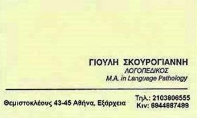 ΣΚΟΥΡΟΓΙΑΝΝΗ ΓΙΟΥΛΗ – ΛΟΓΟΘΕΡΑΠΕΙΑ ΑΘΗΝΑ ΕΞΑΡΧΕΙΑ ΑΤΤΙΚΗ