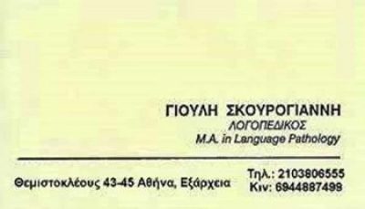 ΣΚΟΥΡΟΓΙΑΝΝΗ ΓΙΟΥΛΗ – ΛΟΓΟΘΕΡΑΠΕΙΑ ΑΘΗΝΑ ΕΞΑΡΧΕΙΑ ΑΤΤΙΚΗ