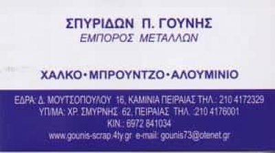 ΓΟΥΝΗΣ ΣΠΥΡΙΔΩΝ – ΑΝΑΚΥΚΛΩΣΗ ΠΑΛΑΙΩΝ ΜΕΤΑΛΛΩΝ – ΕΜΠΟΡΙΟ ΠΑΛΑΙΩΝ ΜΕΤΑΛΛΩΝ ΠΕΙΡΑΙΑΣ ΑΤΤΙΚΗΣ
