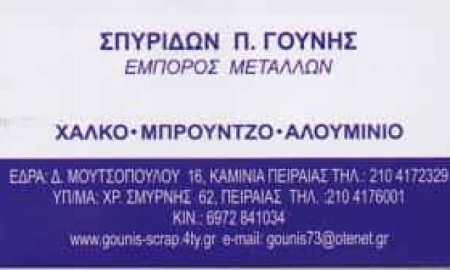 ΓΟΥΝΗΣ ΣΠΥΡΙΔΩΝ – ΑΝΑΚΥΚΛΩΣΗ ΠΑΛΑΙΩΝ ΜΕΤΑΛΛΩΝ – ΕΜΠΟΡΙΟ ΠΑΛΑΙΩΝ ΜΕΤΑΛΛΩΝ ΠΕΙΡΑΙΑΣ ΑΤΤΙΚΗΣ