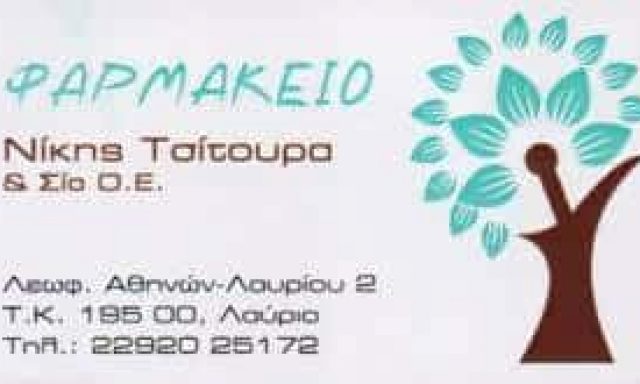 ΤΣΙΤΟΥΡΑ ΝΙΚΗ ΚΑΙ ΣΙΑ ΟΕ – ΦΑΡΜΑΚΕΙΟ – ΛΑΥΡΙΟ ΑΤΤΙΚΗΣ