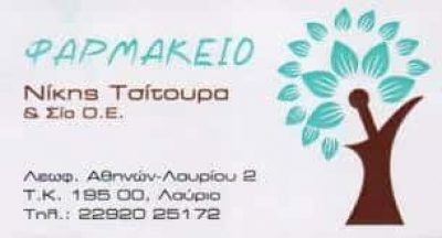 ΤΣΙΤΟΥΡΑ ΝΙΚΗ ΚΑΙ ΣΙΑ ΟΕ – ΦΑΡΜΑΚΕΙΟ – ΛΑΥΡΙΟ ΑΤΤΙΚΗΣ