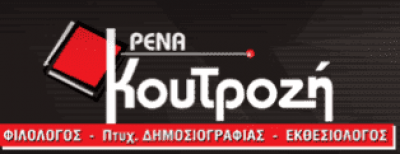 ΚΟΥΤΡΟΖΗ ΡΕΝΑ – ΦΙΛΟΛΟΓΙΚΟ ΦΡΟΝΤΙΣΤΗΡΙΟ – ΑΜΠΕΛΟΚΗΠΟΙ ΑΘΗΝΑ ΑΤΤΙΚΗ