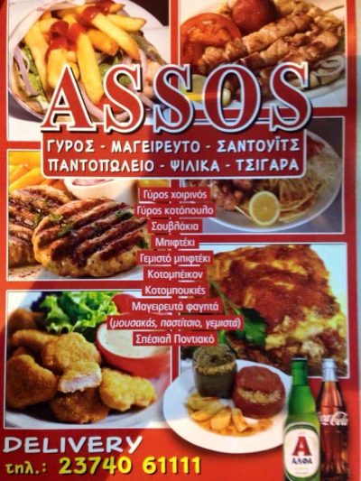 ΡΑΜΑΝΔΑΝΗ ΧΡΙΣΤΙΝΑ – ASSOS FAST FOOD – ΨΗΤΟΠΩΛΕΙΟ ΜΙΝΙ ΜΑΡΚΕΤ – ΠΕΥΚΟΧΩΡΙ ΧΑΛΚΙΔΙΚΗΣ
