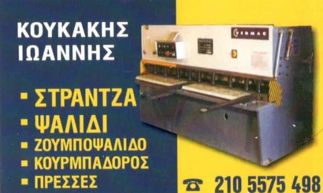 ΚΟΥΚΑΚΗ ΕΛΕΝΗ – ΕΠΕΞΕΡΓΑΣΙΑ & ΜΕΤΑΠΟΙΗΣΗ ΣΙΔΗΡΟΥ ΑΣΠΡΟΠΥΡΓΟΣ ΑΤΤΙΚΗ