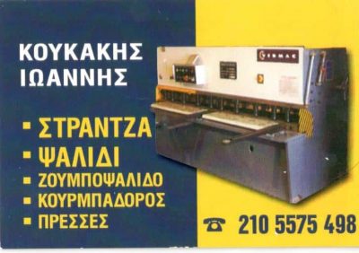 ΚΟΥΚΑΚΗ ΕΛΕΝΗ – ΕΠΕΞΕΡΓΑΣΙΑ & ΜΕΤΑΠΟΙΗΣΗ ΣΙΔΗΡΟΥ ΑΣΠΡΟΠΥΡΓΟΣ ΑΤΤΙΚΗ