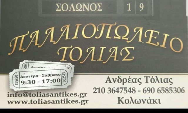 ΠΑΛΑΙΟΠΩΛΕΙΟ ΤΟΛΙΑΣ – ΜΑΡΚΟΥ ΕΙΡΗΝΗ – ΠΑΛΑΙΟΠΩΛΕΙΟ ΚΟΛΩΝΑΚΙ ΑΘΗΝΑ ΑΤΤΙΚΗ