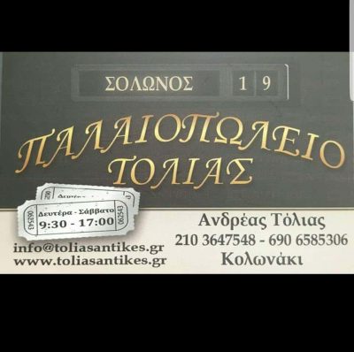 ΠΑΛΑΙΟΠΩΛΕΙΟ ΤΟΛΙΑΣ – ΜΑΡΚΟΥ ΕΙΡΗΝΗ – ΠΑΛΑΙΟΠΩΛΕΙΟ ΚΟΛΩΝΑΚΙ ΑΘΗΝΑ ΑΤΤΙΚΗ