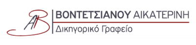 ΜΑΟΥΡΑΤΗΣ ΜΑΡΙΟΣ ΒΟΝΤΕΤΣΙΑΝΟΥ ΑΙΚΑΤΕΡΙΝΗ – ΔΙΚΗΓΟΡΙΚΟ ΓΡΑΦΕΙΟ – ΚΕΡΚΥΡΑ