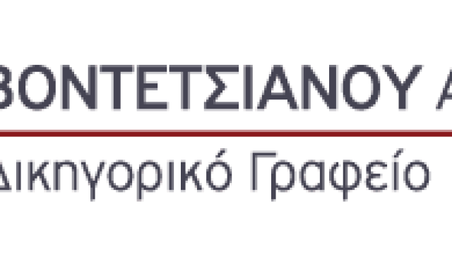 ΜΑΟΥΡΑΤΗΣ ΜΑΡΙΟΣ ΒΟΝΤΕΤΣΙΑΝΟΥ ΑΙΚΑΤΕΡΙΝΗ – ΔΙΚΗΓΟΡΙΚΟ ΓΡΑΦΕΙΟ – ΚΕΡΚΥΡΑ