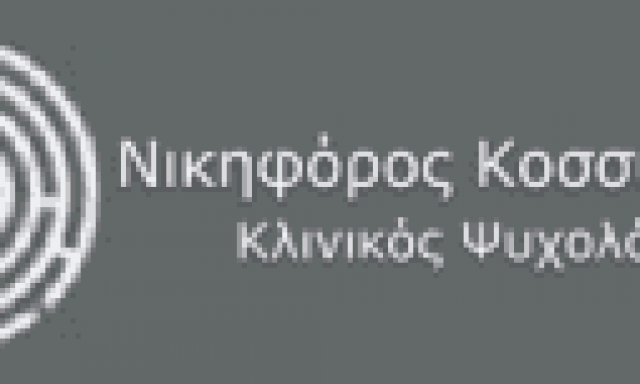 ΚΟΣΣΥΒΑΚΗΣ ΝΙΚΗΦΟΡΟΣ – ΨΥΧΟΛΟΓΟΣ – ΨΥΧΟΘΕΡΑΠΕΥΤΗΣ – ΒΡΙΛΗΣΣΙΑ ΑΘΗΝΑ ΑΤΤΙΚΗ