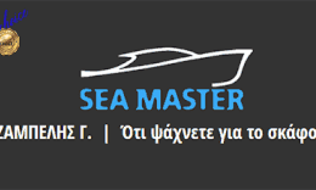 SEA MASTER – ΖΑΜΠΕΛΗΣ ΓΕΩΡΓΙΟΣ – ΕΠΙΣΚΕΥΕΣ ΣΚΑΦΩΝ – ΕΜΠΟΡΕΙΟ ΘΗΡΑ ΣΑΝΤΟΡΙΝΗ ΚΥΚΛΑΔΩΝ
