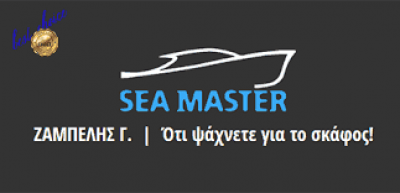SEA MASTER – ΖΑΜΠΕΛΗΣ ΓΕΩΡΓΙΟΣ – ΕΠΙΣΚΕΥΕΣ ΣΚΑΦΩΝ – ΕΜΠΟΡΕΙΟ ΘΗΡΑ ΣΑΝΤΟΡΙΝΗ ΚΥΚΛΑΔΩΝ