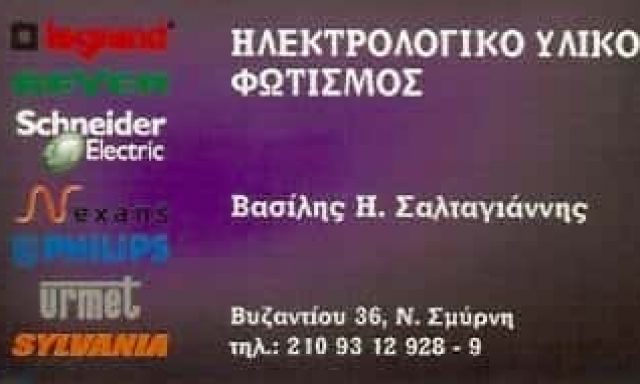 ΣΑΛΤΑΓΙΑΝΝΗΣ ΒΑΣΙΛΗΣ – ΗΛΕΚΤΡΟΛΟΓΙΚΟ ΥΛΙΚΟ – ΝΕΑ ΣΜΥΡΝΗ ΑΤΤΙΚΗ