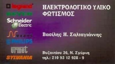 ΣΑΛΤΑΓΙΑΝΝΗΣ ΒΑΣΙΛΗΣ – ΗΛΕΚΤΡΟΛΟΓΙΚΟ ΥΛΙΚΟ – ΝΕΑ ΣΜΥΡΝΗ ΑΤΤΙΚΗ
