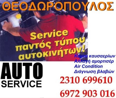ΣΥΝΕΡΓΕΙΟ ΑΥΤΟΚΙΝΗΤΩΝ ΘΕΟΔΩΡΟΠΟΥΛΟΣ – ΘΕΟΔΩΡΟΠΟΥΛΟΣ ΓΕΩΡΓΙΟΣ Ι. – ΣΥΝΕΡΓΕΙΟ ΑΥΤΟΚΙΝΗΤΩΝ ΩΡΑΙΟΚΑΣΤΡΟ ΘΕΣΣΑΛΟΝΙΚΗΣ