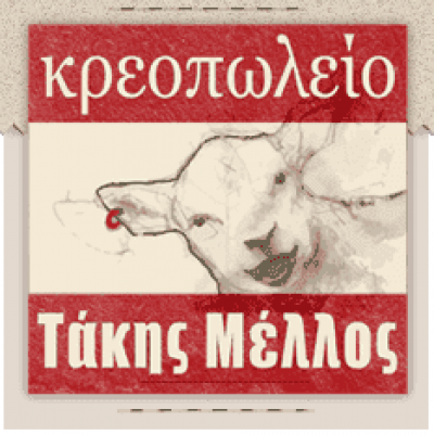 ΜΕΛΛΟΣ ΤΑΚΗΣ – MEAT FACTORY – ΚΡΕΟΠΩΛΕΙΟ – ΑΘΗΝΑ ΕΞΑΡΧΕΙΑ ΑΤΤΙΚΗ