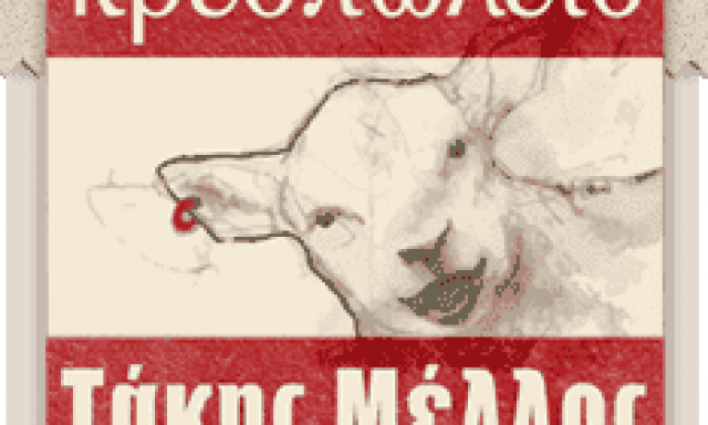 ΜΕΛΛΟΣ ΤΑΚΗΣ – MEAT FACTORY – ΚΡΕΟΠΩΛΕΙΟ – ΑΘΗΝΑ ΕΞΑΡΧΕΙΑ ΑΤΤΙΚΗ