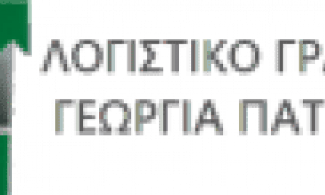 ΠΑΤΟΥΧΑ ΓΕΩΡΓΙΑ – ΛΟΓΙΣΤΙΚΟ-ΦΟΡΟΤΕΧΝΙΚΟ ΓΡΑΦΕΙΟ – ΜΟΝΕΜΒΑΣΙΑ ΛΑΚΩΝΙΑΣ