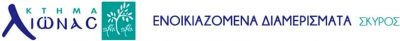 ΑΛΕΥΡΕΑ ΒΑΣΙΛΙΚΗ – ΚΤΗΜΑ ΛΙΩΝΑΣ – ΕΝΟΙΚΙΑΖΟΜΕΝΑ ΔΩΜΑΤΙΑ ΣΚΥΡΟΣ ΕΥΒΟΙΑ