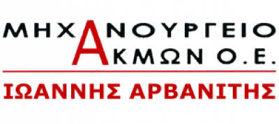 ΑΚΜΩΝ Α.Ε. – ΑΡΒΑΝΙΤΗΣ ΚΑΝΕΛΑΚΗ – ΜΗΧΑΝΟΥΡΓΕΙΟ – ΠΕΙΡΑΙΑΣ ΑΤΤΙΚΗ