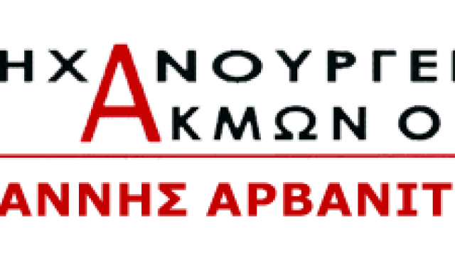 ΑΚΜΩΝ Α.Ε. – ΑΡΒΑΝΙΤΗΣ ΚΑΝΕΛΑΚΗ – ΜΗΧΑΝΟΥΡΓΕΙΟ – ΠΕΙΡΑΙΑΣ ΑΤΤΙΚΗ