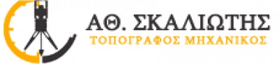 ΣΚΑΛΙΩΤΗΣ ΑΘΑΝΑΣΙΟΣ – ΑΓΡΟΝΟΜΟΣ-ΤΟΠΟΓΡΑΦΟΣ ΝΑΥΠΑΚΤΟΣ ΑΙΤΩΛΟΑΚΑΡΝΑΝΙΑΣ