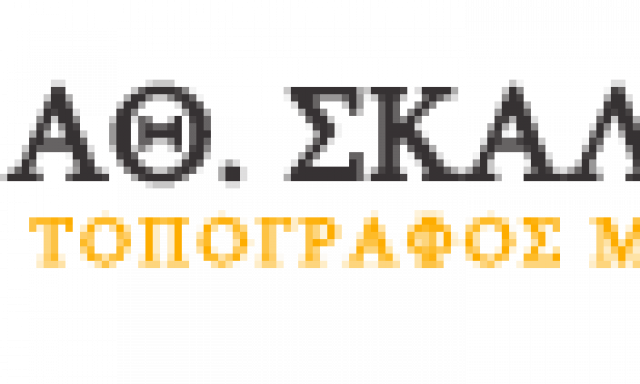 ΣΚΑΛΙΩΤΗΣ ΑΘΑΝΑΣΙΟΣ – ΑΓΡΟΝΟΜΟΣ-ΤΟΠΟΓΡΑΦΟΣ ΝΑΥΠΑΚΤΟΣ ΑΙΤΩΛΟΑΚΑΡΝΑΝΙΑΣ